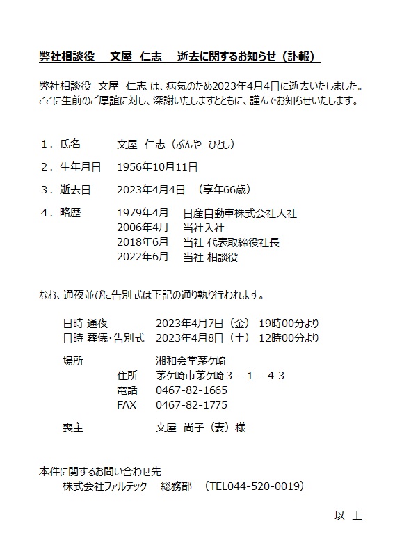 訃報】 弊社相談役 文屋 仁志 逝去に関するお知らせ | 株式会社