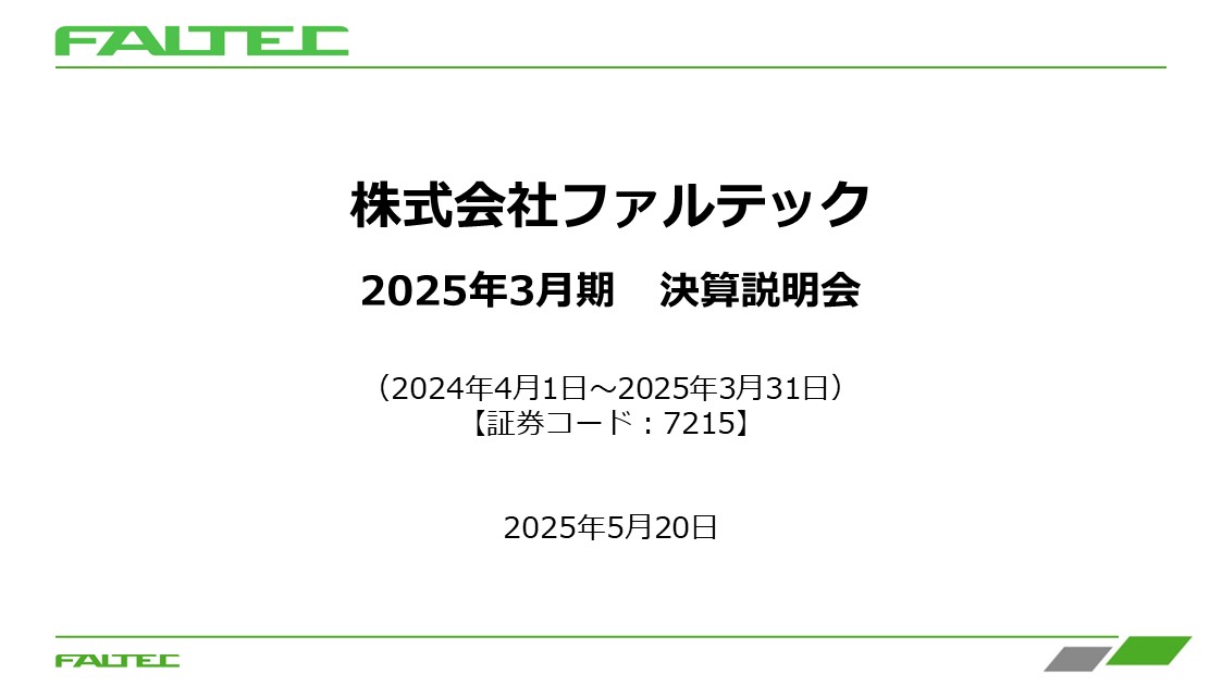 2025年3月期 決算説明（動画） | 株式会社ファルテック