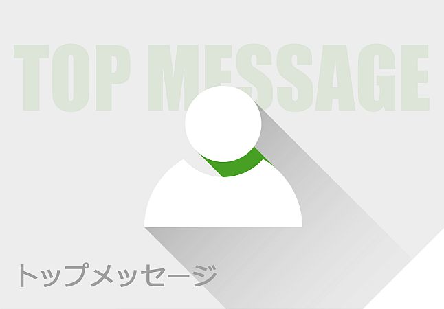 トップメッセージ