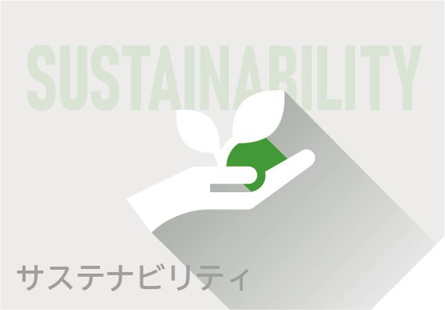 サステナビリティマネジメント