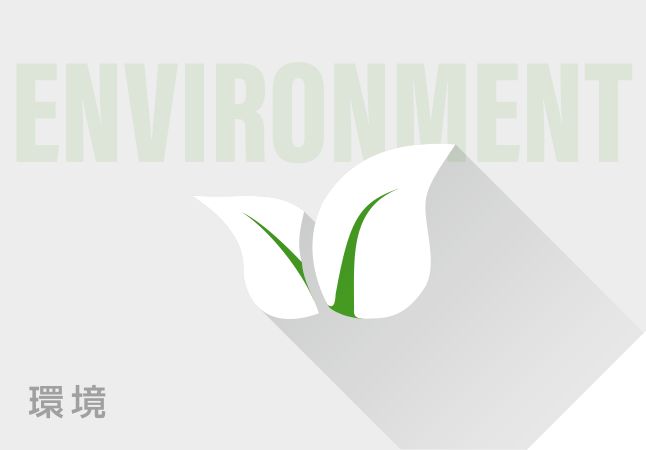 環境