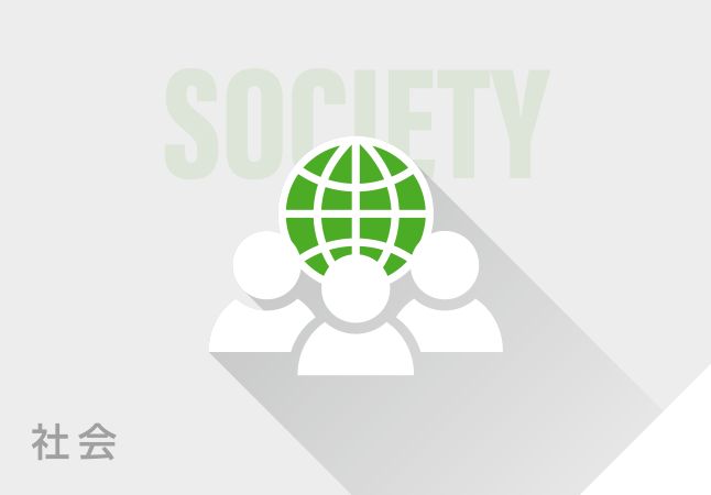 社会