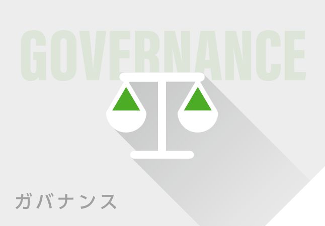 ガバナンス
